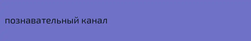 познавательный канал